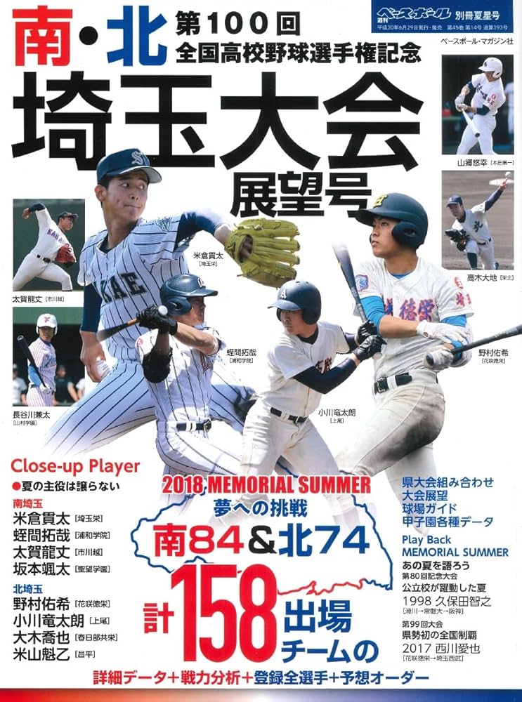 第100回全国高校野球選手権記念大会 南・北埼玉大会展望号 2018年 8/2